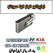 تصویر اواپراتور کولر کیا سورنتو 