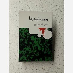 تصویر کتاب همسایه ها اثر احمد محمود 