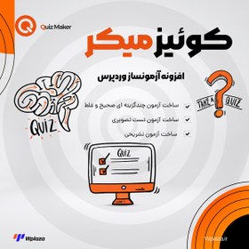 تصویر افزونه آزمون ساز کوئیز میکر 