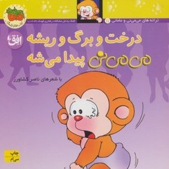 تصویر کتاب درخت و برگ و ریشه می می نی جلد ۲ افق 