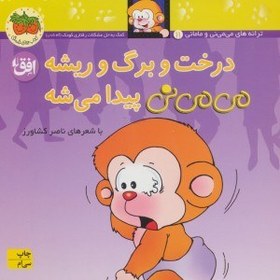 تصویر کتاب درخت و برگ و ریشه می می نی جلد ۲ افق 