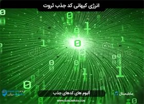 تصویر کد جذب ثروت میلیاردی 