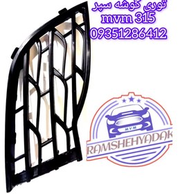تصویر توری گوشه سپر mvm 315 new 