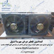 تصویر کندانسور تقطیر دو فن 