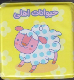 تصویر کتاب حمام جغجغه(حیوانات‌اهلی) 