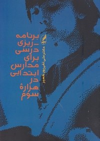 تصویر کتاب برنامه ریزی درسی برای مدارس ابتدایی در هزاره سوم نو 