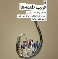 تصویر فریب طعمه ها 