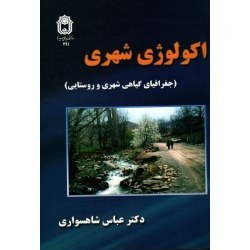 تصویر ‫اکولوژی شهری (جغرافیای گیاهی شهری و روستایی/شاهسواری/نشر دانشگاه بوعلی سینا) - فروشگاه اینترنتی فجر تهران‬ 