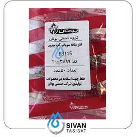 تصویر فنر ساقه سوپاپ آب جدیدB3115_شرکتی بوتان 
