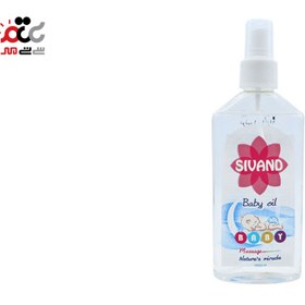 تصویر روغن بدن کودک سیوند ۲۰۰ میلی لیتر Sivand Baby Oil 200ml