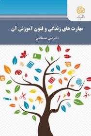 تصویر کتاب مهارت های زندگی و فنون آموزش آن اثر علی مصطفایی نشر پیام نور 