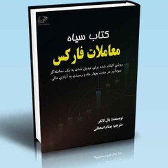 تصویر کتاب سیاه معاملات فارکس (روشی اثبات شده برای تبدیل شدن به یک معامله گر سودآور در مدت چهارماه و رسیدن به آزادی مالی) 