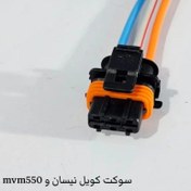 تصویر سوکت کویل نیسان و mwm530 