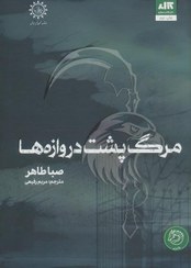 تصویر کتاب مرگ پشت دروازه ها جلد ۳ اثر صبا طاهر نشر مجازی 