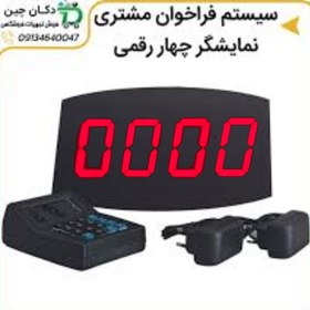 تصویر سیستم فراخوان مشتری نمایشگر سه ردیفه چهار رقمی 