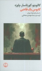 تصویر کابوس یک قاضی 