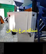 تصویر دستگاه مرغ تکه کن 