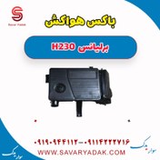 تصویر باکس هواکش برلیانس H230 