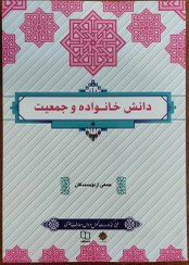 تصویر کتاب دانش خانواده و جمعیت وزیری 