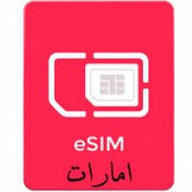 تصویر سیم کارت الکترونیکی امارات UAE esim