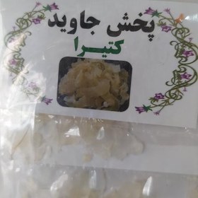 تصویر کتیرا اصلی برند جاوید 