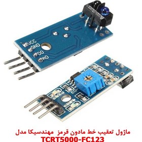 تصویر ماژول ردگیر مادون قرمز مهندسیکا سازگار با آردوینو مدل TCRT5000 