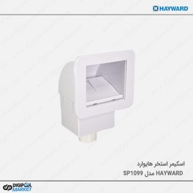 تصویر اسکیمر استخر هایوارد Hayward مدل SP1099 