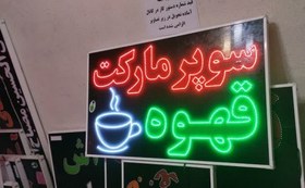 تصویر تابلو سوپرمارکت قهوه 100 در 70 