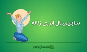 تصویر سابلیمینال انرژی زنانه 