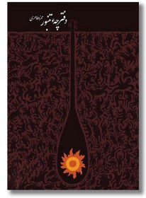 تصویر دفترچه تنبور 