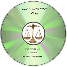 تصویر اجاره نامه آپارتمان يا ساختمان روي زمین وقفي 