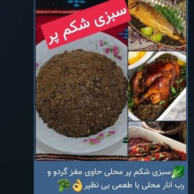 تصویر سبزی شکم پر حاوی رب انار و مغز گردو 