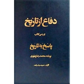 تصویر دفاع از تاریخ ، بررسی کتاب پاسخ به تاریخ نوشته محمدرضا پهلوی ؛ گالینگور 