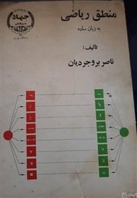 تصویر منطق ریاضی به زبان ساده تالیف ناصر بروجردیان 