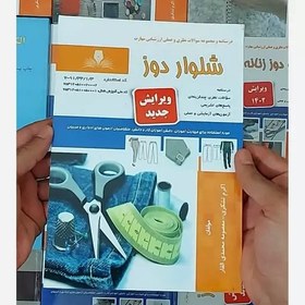 تصویر کتاب مجموعه سوالات شلوار دوز ( کتاب ) ( کتاب خیاطی ) ( کتاب آموزش خیاطی ) (خیاطی ) ( لوازم خرازی ) 