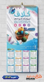 تصویر طرح تقویم دیواری آماده فروشگاه کاموا با عکس سبد کاموا 