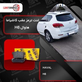 تصویر لنت ترمز عقب هاوال H6 کاشیاما ژاپن 