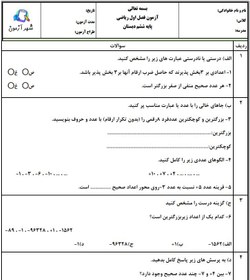 تصویر آزمون و نمونه سوال فصل اول ریاضی ششم | فصل 1: عدد و الگوهای عددی دبستان شهید جاجرودی 