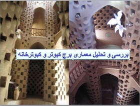 تصویر تحلیل معماری برج کبوتر و کبوترخانه 