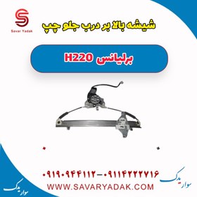 تصویر شیشه بالابر درب جلو چپ برلیانس H220 