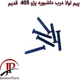 تصویر پیم لولا درب داشبورد پژو 405 قدیم ( بسته 20 عددی) 