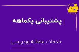 تصویر پشتیبانی یک ماهه سایت وردپرس 