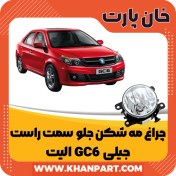 تصویر چراغ مه شکن جلو سمت راست جیلی GC6 الیت 