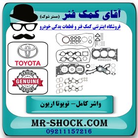 تصویر واشر کامل تویوتا اریون 2008-2011 برند اصلی تویوتا جنیون با تضمین اصالت 