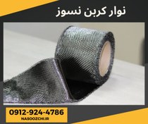 تصویر نوار کربن نسوز 