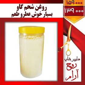 تصویر روغن شحم گاو بسیار خوش عطروطعم 900 گرمی 