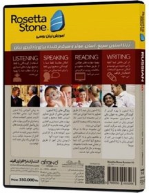 تصویر خودآموز زبان روسی رزتا استون افرند ROSETTA STONE RUSSIAN خودآموز زبان روسی رزتا استون افرند ROSETTA STONE RUSSIAN