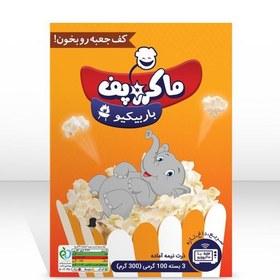 تصویر پاپ کورن نیمه آماده ماکروفری باربیکیو ماکروپف مقدار300 گرم مجموعه 3عددی 