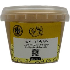 تصویر کره بادام هندی ارگانیک ۲۵۰گرم طبیعی سلامت Organic cashew butter 250 gr natural salamat