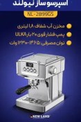 تصویر اسپرسوساز نیولند مدل NL-2898GS NEWLAND COFFEE MACHINE